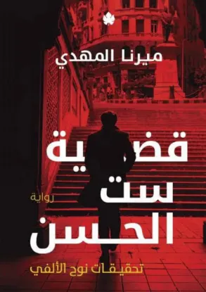 قضية ست الحسن